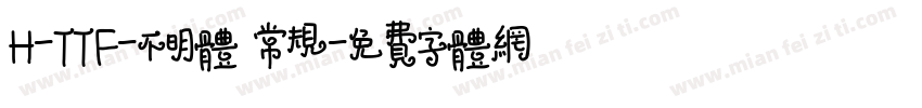 H-TTF-不明体 常规字体转换